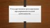 Государственное регулирование предпринимательской деятельности