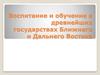 Воспитание и обучение в древнейших государствах Ближнего и Дальнего Востока