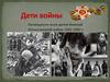 Дети войны