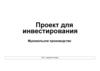 Мукомольное производство ООО «Царская-Услада». Проект для инвестирования
