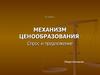 Механизм ценообразования. Спрос и предложение