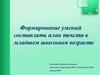 Формирование умений составлять план текста