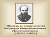 Жизнь и творчество Фёдора Михайловича Достоевского (1821-1881)