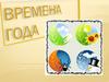 Времена года
