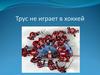 Трус не играет в хоккей