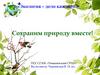 Экология - дело каждого!