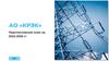 Перспективный план на  2022 - 2026 гг.  АО «КРЭК»