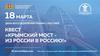 Квест  "Крымский мост - из России в Россию"