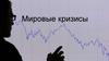 Мировые кризисы
