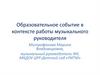 Образовательное событие в контексте работы музыкального руководителя