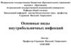 Основные виды внутрибольничных инфекций