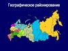 Географическое районирование