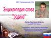 Энциклопедия слова "родина"