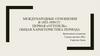 Международные отношения в 1953-1959 гг.: первая «оттепель». Общая характеристика периода