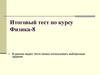 Итоговый тест по курсу физии