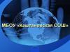 МБОУ «Каштановская СОШ»