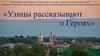 Улицы рассказывают о Героях