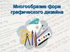 Многообразие графического дизайна