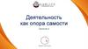 Деятельность как опора самости