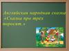 Английская народная сказка «Сказка про трёх поросят.»