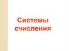 Системы счисления. Кодирование информации