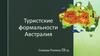 Туристские формальности. Австралия