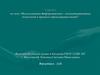 Использование информационно-коммуникационных технологий в процессе преподавания химии