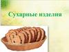 Сухарные изделия