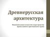 Древнерусская архитектура. Монументальное искусство в пространстве православного христианского храма