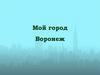 Мой город Воронеж