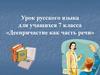 Деепричастие как часть речи