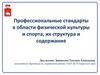 Профессиональные стандарты в области физической культуры и спорта, их структура и содержание
