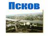 Город Псков. Псковская область