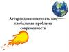 Астероидная опасность как глобальная проблема современности