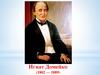 Игнат Домейко (1802-1889)