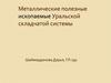 Металлические полезные ископаемые Уральской складчатой системы