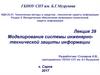 Моделирование системы инженерно-технической защиты информации. (Лекция 39)
