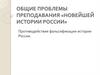 Общие проблемы преподавания «Новейшей истории России»