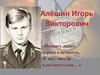 Воин-интернационалист Алёшин Игорь Викторович