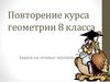 Итоговое повторение геометрии 8 класса