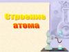 Строение атома
