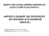 Фронтальный эксперимент по физике в основной школе