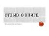 Отзыв о книге