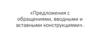 Предложения с обращениями, вводными и вставными конструкциями