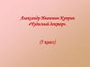 Александр Иванович Куприн «Чудесный доктор». (5 класс)