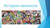 История комиксов