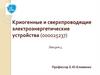 Сверхпроводники с сильным пиннингом. Криогенные и сверхпроводящие электроэнергетические устройства. Лекция 4