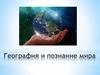 География и познание мира