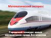 Математический экспресс. Городской конкурс юных математиков среди 6-х классов