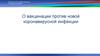 О вакцинации против новой коронавирусной инфекции